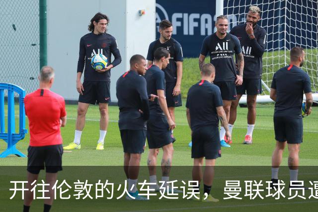 开往伦敦的火车延误，曼联球员遭到了同行乘客的嘲笑
