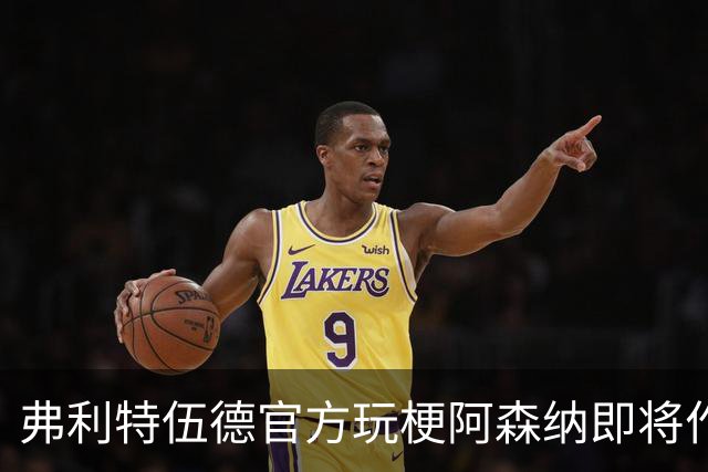 弗利特伍德官方玩梗阿森纳即将作客海布里：好久不见，可别晃神