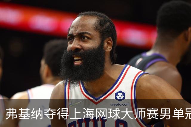 弗基纳夺得上海网球大师赛男单冠军