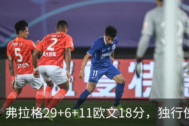弗拉格29+6+11欧文18分，独行侠客场灭热火，字母三双难阻4连败