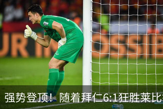 强势登顶！随着拜仁6:1狂胜莱比锡红牛，一战打出六大不争事实！