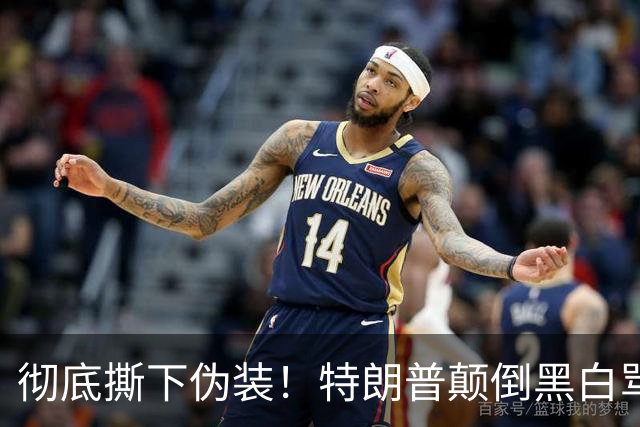 彻底撕下伪装！特朗普颠倒黑白骂泽连斯基，全世界看笑了