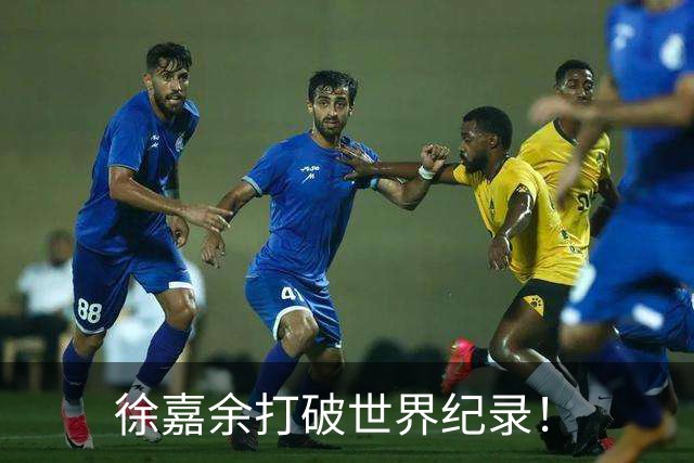 徐嘉余打破世界纪录！