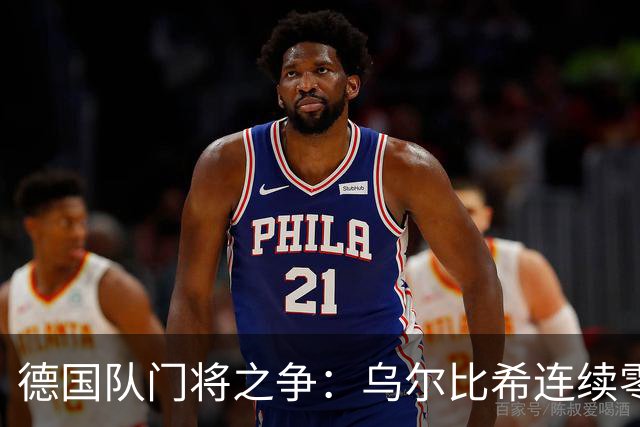 德国队门将之争：乌尔比希连续零封，特尔施特根无主力保证