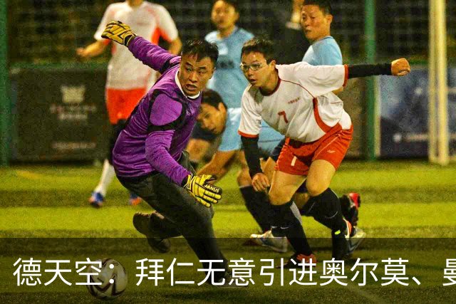 德天空：拜仁无意引进奥尔莫、曼赞比和武什科维奇