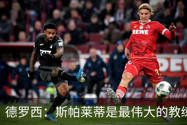 德罗西：斯帕莱蒂是最伟大的教练之一，会带领尤文走出困境