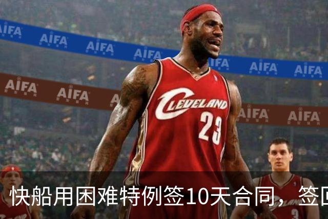 快船用困难特例签10天合同，签回韦斯利