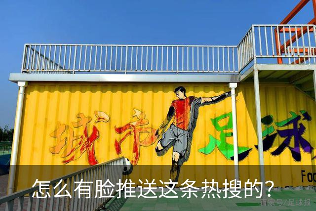 怎么有脸推送这条热搜的？