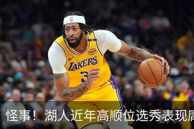 怪事！湖人近年高顺位选秀表现庸碌 落选秀如小里&卡皇者大放异彩