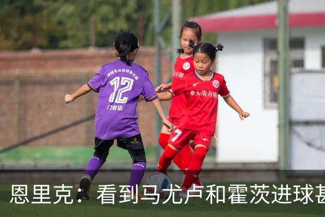 恩里克：看到马尤卢和霍茨进球甚至比看首发球员表现好还高兴