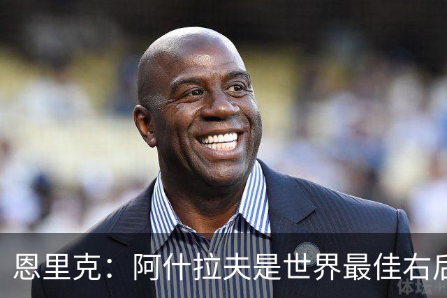 恩里克：阿什拉夫是世界最佳右后卫，我希望继续在巴黎创造历史