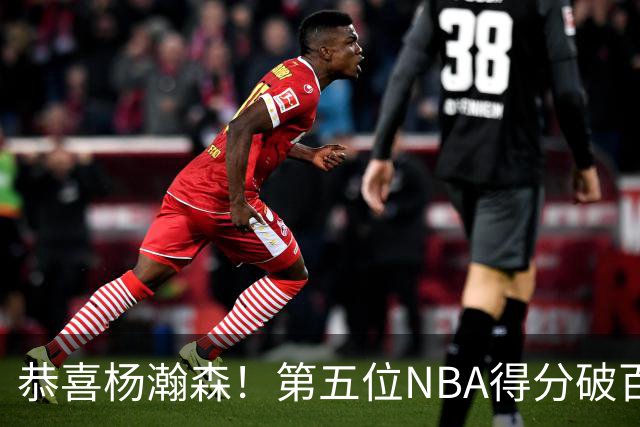 恭喜杨瀚森！第五位NBA得分破百的中国球员，那另外四位是谁？