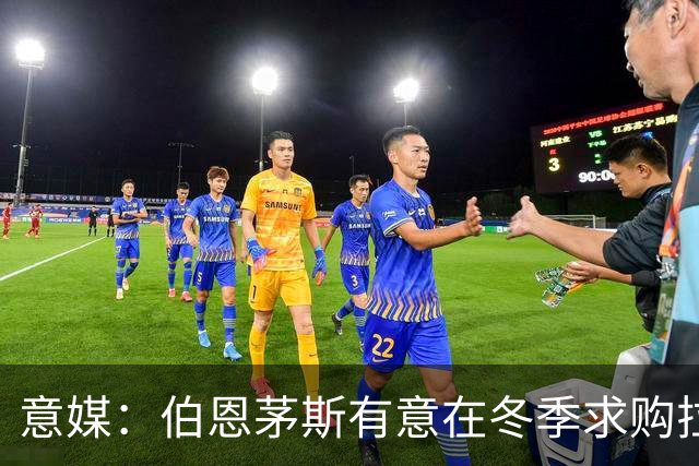 意媒：伯恩茅斯有意在冬季求购拉齐奥中场泰勒，布莱顿也感兴趣