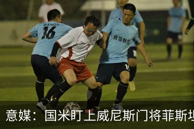 意媒：国米盯上威尼斯门将菲斯坦科维奇，可能会回归当替补