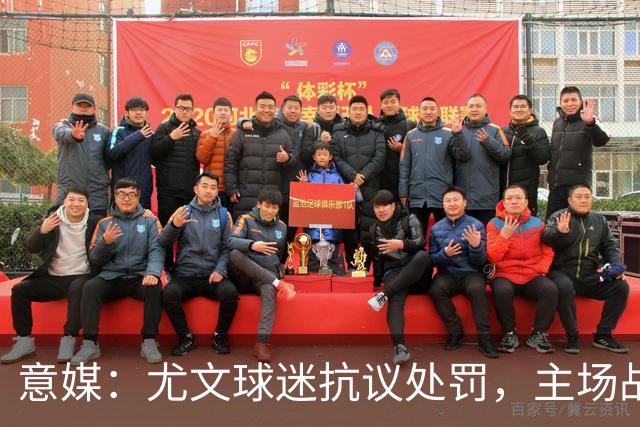 意媒：尤文球迷抗议处罚，主场战拉齐奥不进场