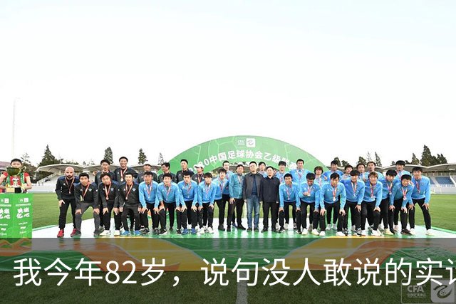 我今年82岁，说句没人敢说的实话：人这一辈子，真没必要太长