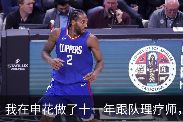 我在申花做了十一年跟队理疗师，朱辰杰那张CT片我看了三遍