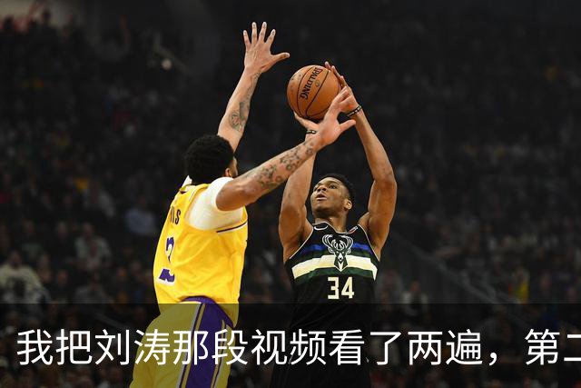 我把刘涛那段视频看了两遍，第二遍盯的是她的脚