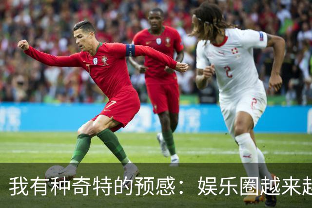 我有种奇特的预感：娱乐圈越来越不对了，一些明星突然扎堆开演唱会，不是情怀，是缺钱了！