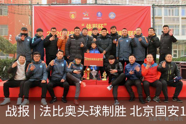 战报 | 法比奥头球制胜 北京国安1-0武里南联