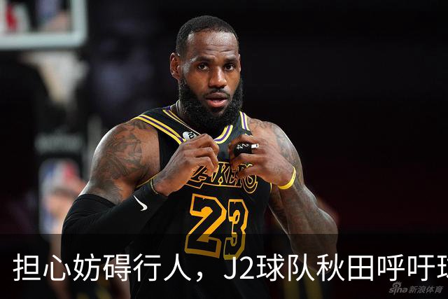 担心妨碍行人，J2球队秋田呼吁球迷在公共场合不要频繁索要合影