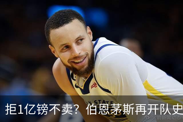 拒1亿镑不卖？伯恩茅斯再开队史纪录合同留斯科特