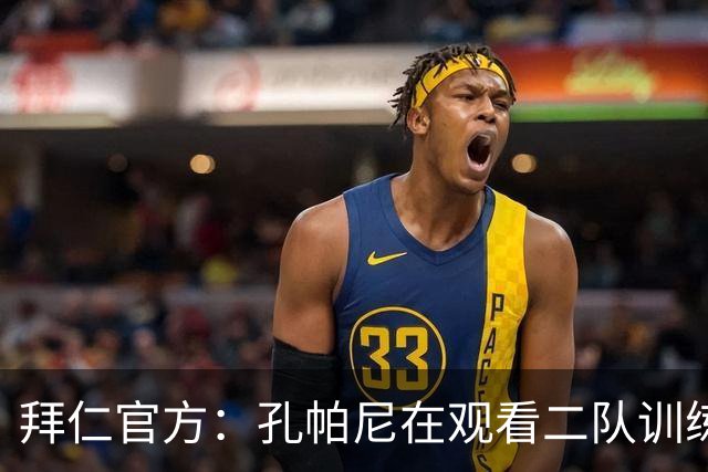 拜仁官方：孔帕尼在观看二队训练时晕倒送医，将接受医疗观察