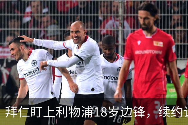 拜仁盯上利物浦18岁边锋，续约谈判进入关键阶段