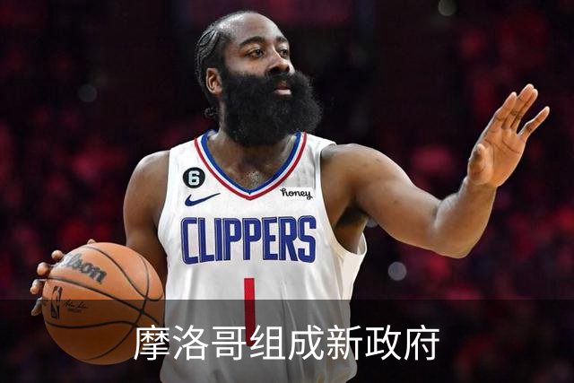 摩洛哥组成新政府