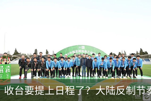 收台要提上日程了？大陆反制节奏加快，5处军演频出，信号不简单