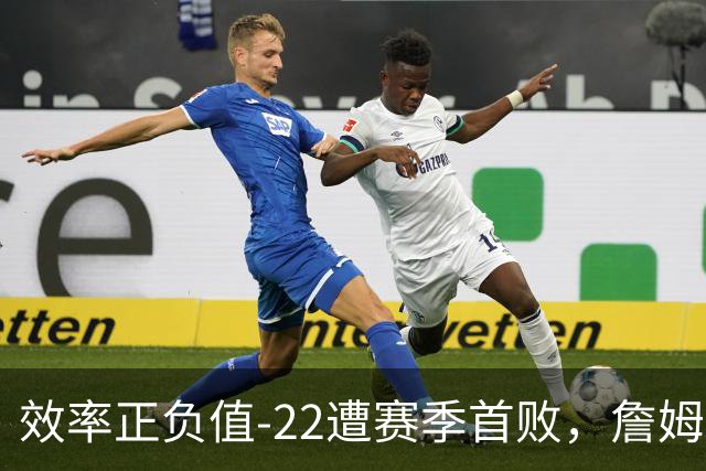 效率正负值-22遭赛季首败，詹姆斯打中锋可能真的行不通