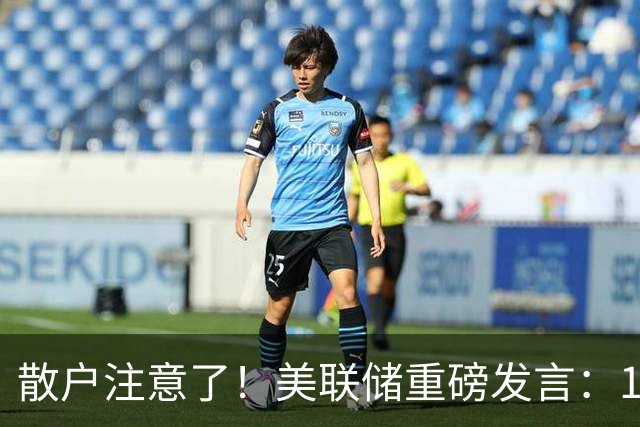 散户注意了！美联储重磅发言：10、12月议息才是美联储决策窗口