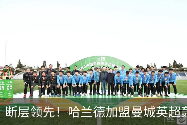 断层领先！哈兰德加盟曼城英超轰入119球，同期第二名仅73 球，差距高达46球