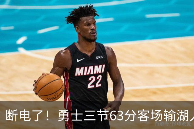 断电了！勇士三节63分客场输湖人22分，库里带不动半套首发