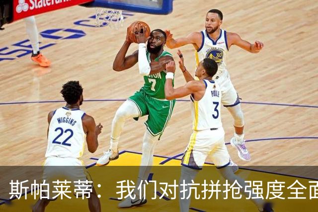 斯帕莱蒂：我们对抗拼抢强度全面落于下风，无法转化有效进攻