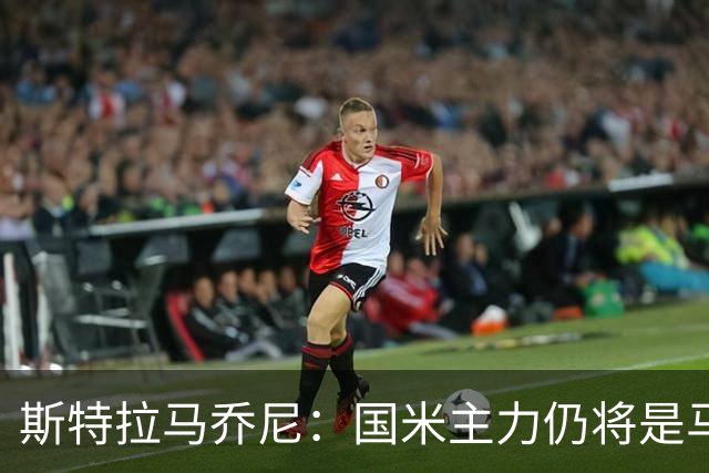 斯特拉马乔尼：国米主力仍将是马丁内斯，门将犯错很正常