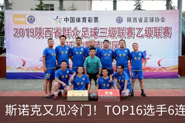 斯诺克又见冷门！TOP16选手6连败：韦克林被轰4-1，止步32强！