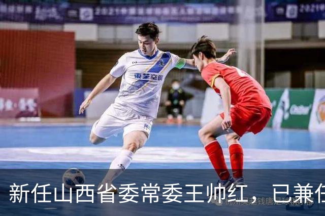 新任山西省委常委王帅红，已兼任山西省委秘书长