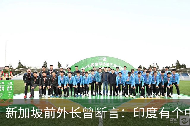 新加坡前外长曾断言：印度有个中国没有的优势，印度人却笑不出来