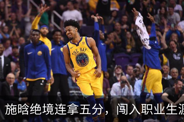 施晗绝境连拿五分，闯入职业生涯首个巡回赛八强