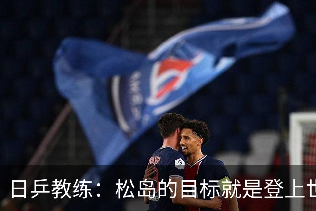 日乒教练：松岛的目标就是登上世界第一，如今他的心态与能力完全匹配上洛奥夺金
