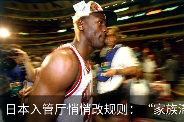 日本入管厅悄悄改规则：“家族滞在”签证放宽“资格外活动许可”