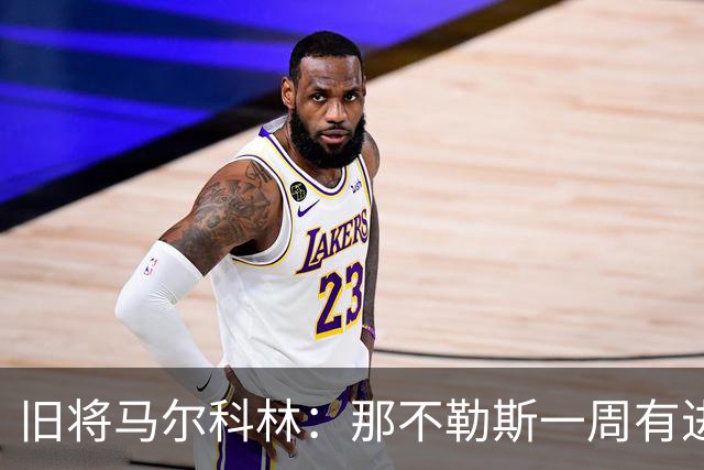 旧将马尔科林：那不勒斯一周有进步，蒙扎尤文成关键战