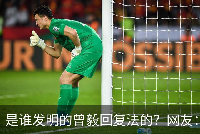是谁发明的曾毅回复法的？网友：你这个回复好，不烧心！