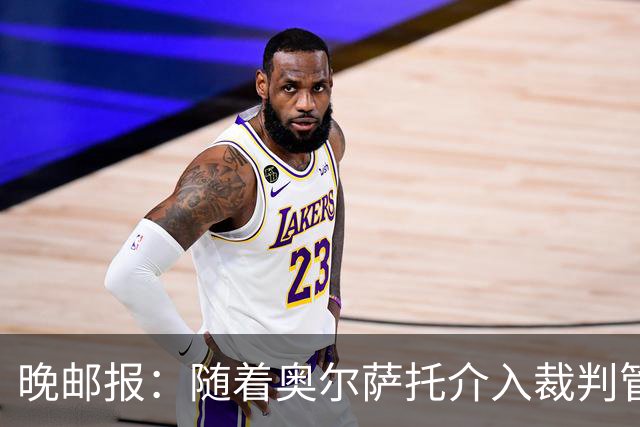 晚邮报：随着奥尔萨托介入裁判管理，VAR在判罚中的作用削弱