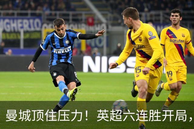 曼城顶住压力！英超六连胜开局，马雷斯卡神换人，英超历史第4人