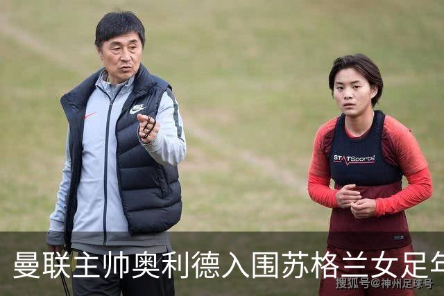曼联主帅奥利德入围苏格兰女足年度教练候选