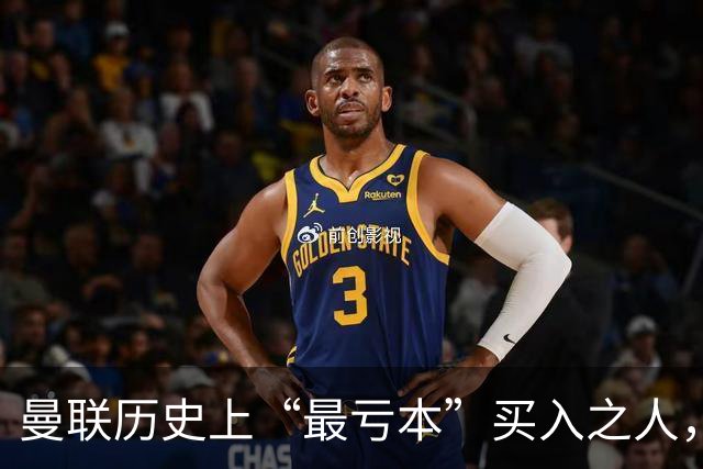 曼联历史上“最亏本”买入之人，要去西甲踢球了