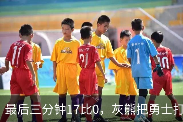 最后三分钟17比0，灰熊把勇士打成灰熊，库里率队争夺状元签？