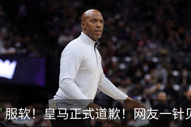 服软！皇马正式道歉！网友一针见血：迫于压力，如何处置姆巴佩？